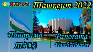 Панорама (Дворец искусств ), ТЮЗ (прогулка) | Panorama (Palace of Arts), Youth Theater (walking)