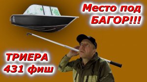 Багор!!! в новую лодку где его спрятать в короткой ТРИЕРЕ???