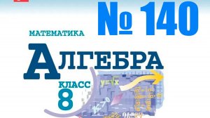 алгебра 8 класс номер 140