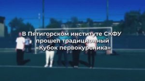 В Пятигорском институте СКФУ подведены итоги кубка первокурсника