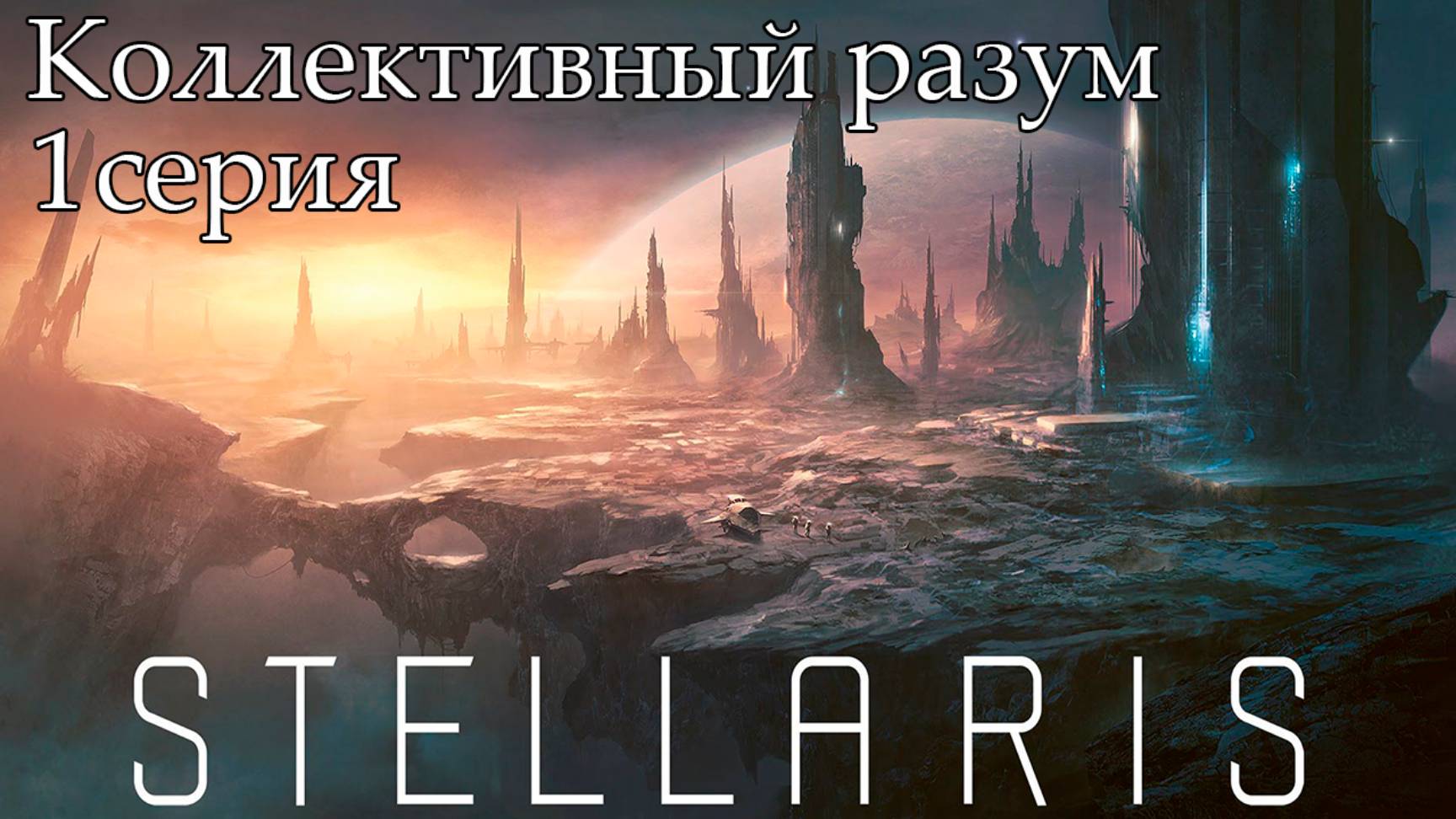 Stellaris. Коллективный разум. 1 серия.