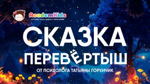 Сказка-перевертыш, которая поможет детям справиться с собственными страхами.