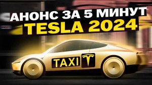 Как Tesla изменит городской транспорт навсегда | Анонс роботакси