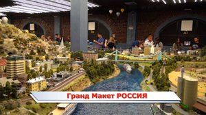 Гранд Макет РОССИЯ