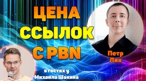 Цены на ссылки с PBN в 2024 году: актуальная ситуация