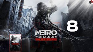 ПРОХОЖДЕНИЕ METRO 2033 REDUX #8 НАДЕЖДА