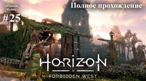 Horizon Forbidden West #25 - Полное прохождение