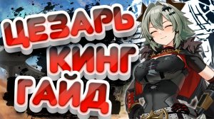 Новая ИМБА и Лучший Щитовик | Гайд на Цезарь Кинг | Zenless Zone Zero (ZZZ)