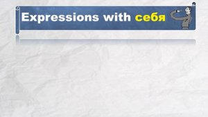 Basic Russian 4: Reflexive Personal Pronoun СЕБЯ (oneself)
