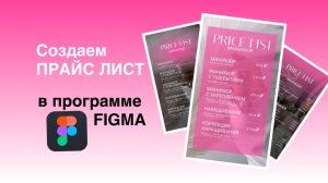 Как сделать прайс лист в Figma | Бесплатный 3 урок по Figma