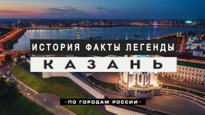 Казань: легенды, факты, история Кремля, улица Баумана.