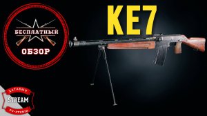 Бесплатный обзор на KE7 [ENLISTED]