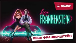 Лиза Франкенштейн (Lisa Frankenstein, 2024) || Страшное кино || Обзор