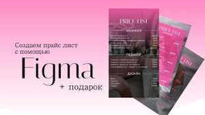 Как сделать прайс лист в Figma | Бесплатный 1 урок по Фигме