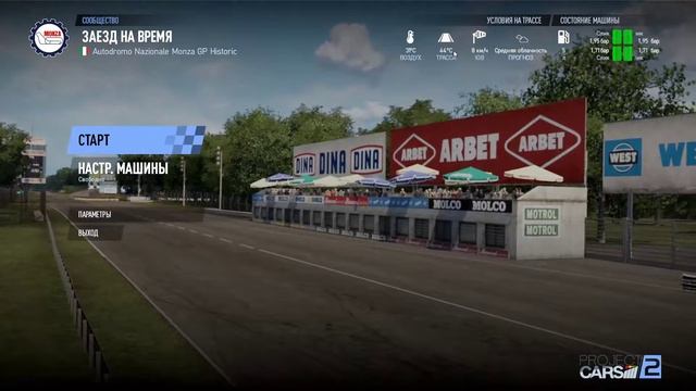 Project CARS 2. Знакомство с трассой Autodromo Nazionale Monza Historic