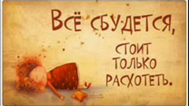 Всё сбудется, стоит только расхотеть!!!