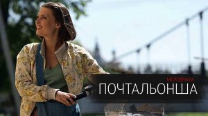 Почтальонша 1,2,3,4 серия сериал Мелодрама Детектив ТВЦ 2024