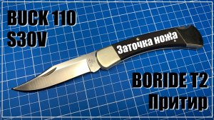 Buck 110. Заточка ножа. Boride T2, дубовый притир.