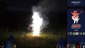 Фонтан пиротехнический АМУР Ф208 ПИРОФФ