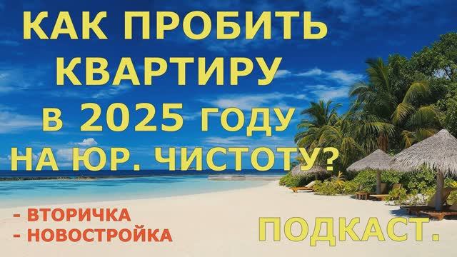 КАК ПРОВЕРИТЬ КВАРТИРУ В 2025 ПЕРЕД ПОКУПКОЙ НА ЮРИДИЧЕСКУЮ ЧИСТОТУ?