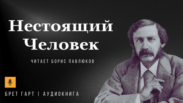 Брет Гарт "Нестоящий человек"