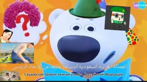 Саудовская Аравия нежная улыбка Российской Федерации (и субтитры на арабском) المملكة العربية السعود