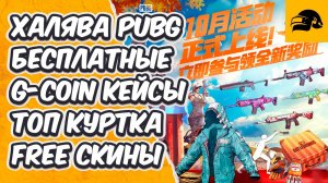 FREE G-COIN ЗАБИРАЙ БЕСПЛАТНО ШИКАРНУЮ КУРТКУ НОВЫЙ КИТАЙСКИЙ ИВЕНТ PUBG: BATTLEGROUNDS FREE G-COIN