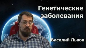 Генетические заболевания (13.07.18)