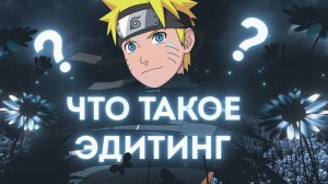 Что такое Эдитинг ?