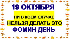 19 октября ДЕНЬ ФОМЫ.Не думать о деньгах, не хвастаться успехами: что еще нельзя делать