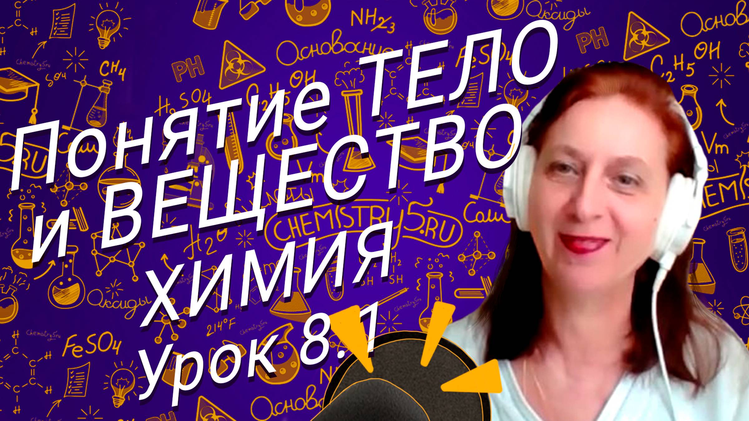 Химия 8 класс физические тела и вещества.  Видео урок по химии 8 класса.