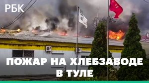 В Туле загорелся хлебзавод «Авангард», выпекавший пряники