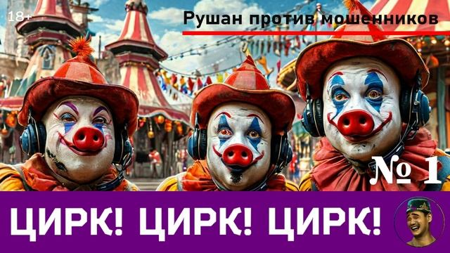 ЦИРК! ЦИРК! ЦИРК! Выпуск №1 / Перехват звонков мошенников