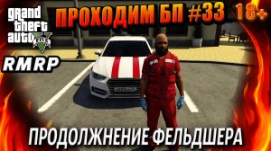 ГТА 5 RMRP, Рублёвка, ПРОДОЛЖНЕНИЕ ФЕЛЬДШЕРА, #33 GTA 5