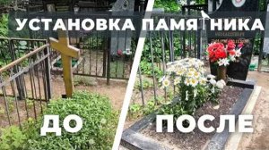 Установка гранитного памятника, ВСЕ ЭТАПЫ!