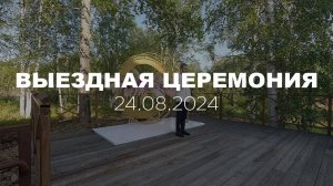 СВАДЕБНАЯ ЦЕРЕМОНИЯ | 24.08.2024 | АЛЕКСАНДР КАЗАКОВ