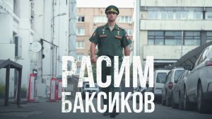 Расим Баксиков