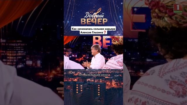 Алексей Глызин о начале сольной карьеры #добрыйвечер #бт #музыка #АлексейГлызин #душевныепесни