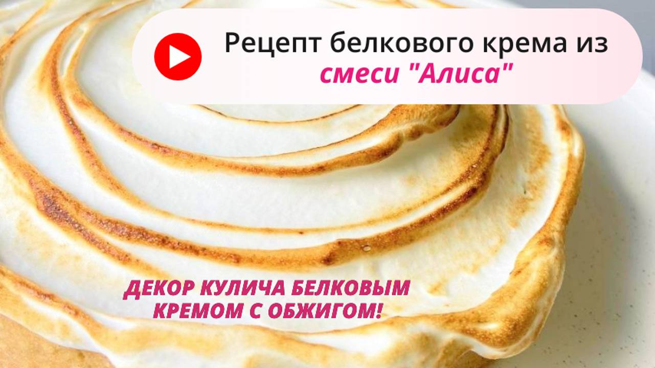 Рецепт белкового крема на основе смеси Алиса, простой, безопасный, вкусный способ приготовления
