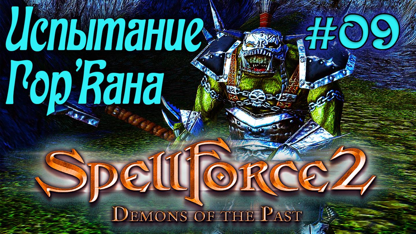 SpellForce 2: Demons of the Past (серия 09) Испытание Гор'Кана