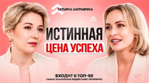 От бедности и долгов к ТОП-50 самых знаменитых людей СПБ. Татьяна Затравина.