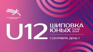 Шиповка Юных 2024 U12 - 1 день_часть 2