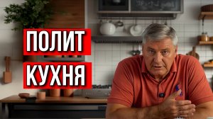 ДМИТРИЙ ЗАХАРЬЯЩЕВ. ПОЛТИКУХНЯ. 12.10.24
