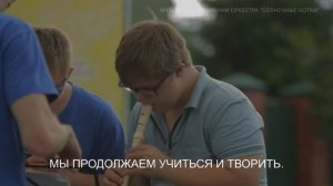 Инклюзивный оркестр "Солнечные нотки".