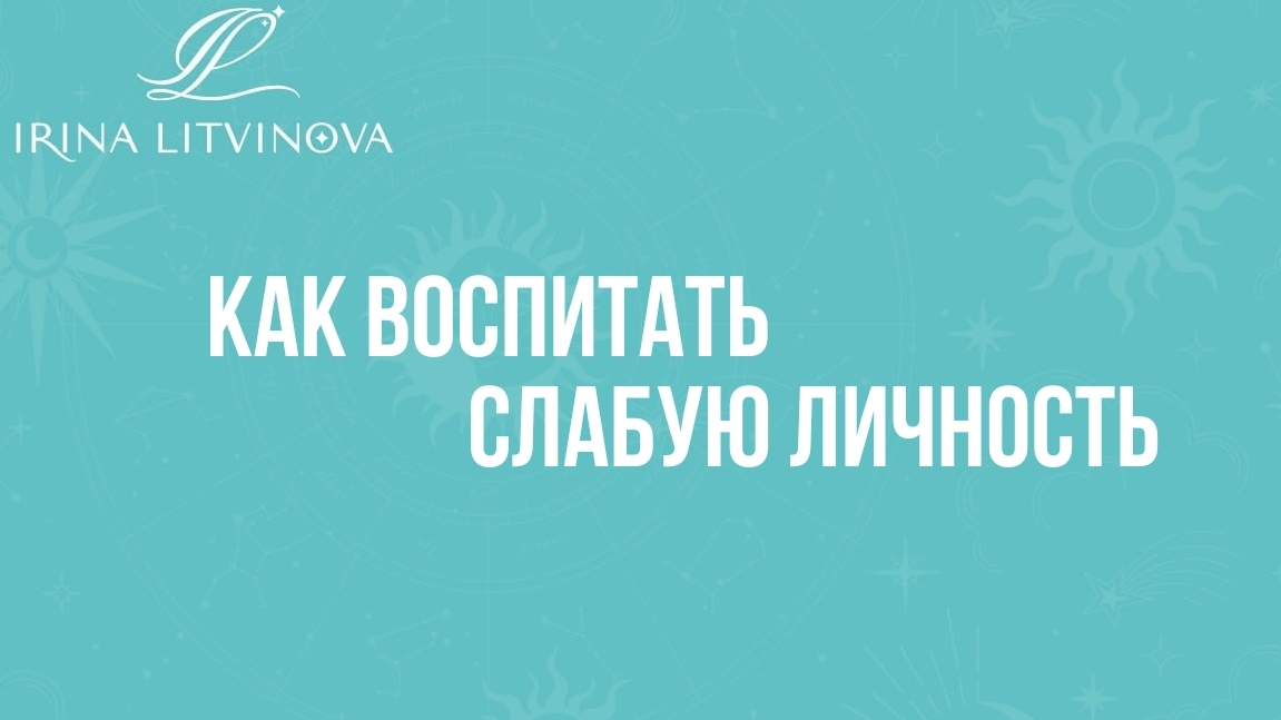 Как воспитать слабую личность.