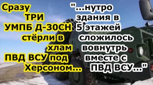 Сразу ТРИ боеприпаса УМПБ д-30сн РСЗО Торнадо С снесли пятиэтажку с ПВД ВСУ в нп Казацкое у Херсона