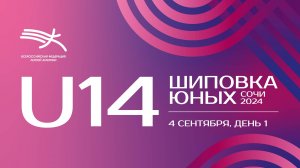 Шиповка Юных 2024 U14 - 1 день_часть 2