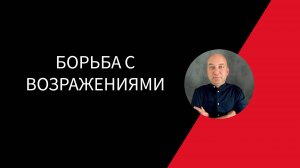 БОРЬБА С ВОЗРАЖЕНИЯМИ В ПРОДАЖАХ.