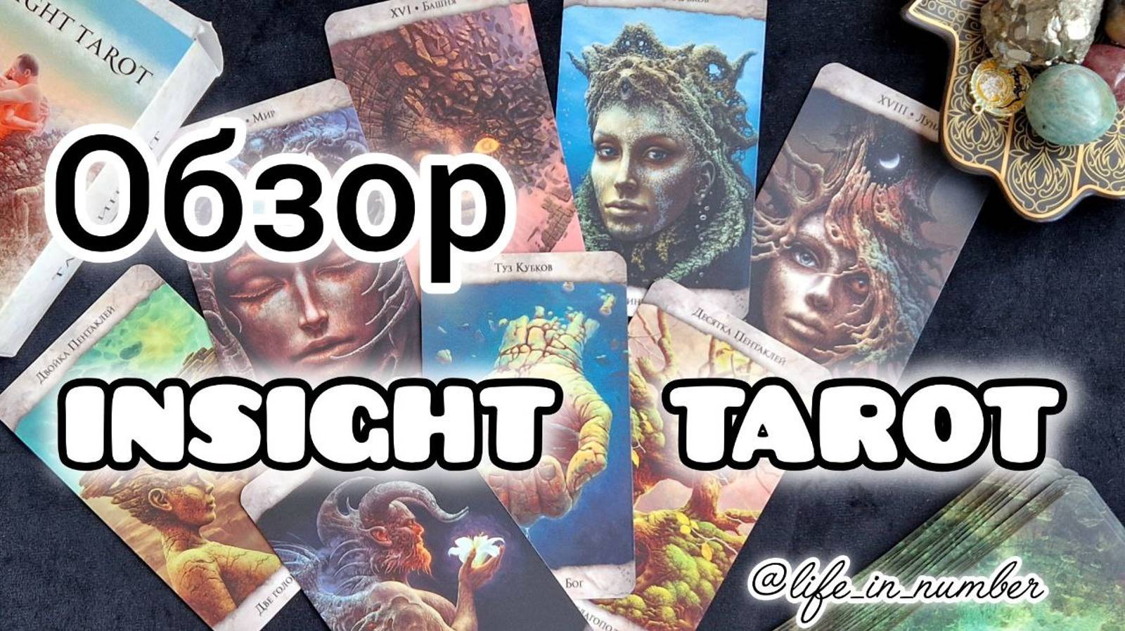 ОБЗОР «INSIGHT TAROT/ ИНСАЙТ ТАРО»