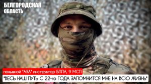 "Весь наш путь с 22-го года запомнится мне на всю жизнь" позывной "АЗА" : военкор Марьяна Наумова